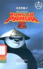 功夫熊猫 2