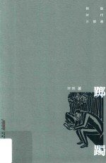 踯躅