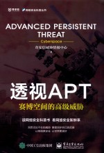 透视APT 赛博空间的高级威胁