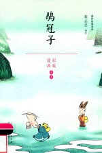 蔡志忠漫画国学经典 鹖冠子