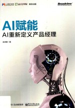 AI赋能 AI重新定义产品经理