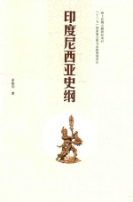 印度尼西亚史纲