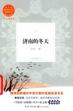 济南的冬天 教育部新编初中语文教材拓展阅读书系
