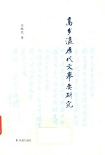 高步瀛历代文举要研究