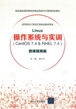 Linux操作系统与实训 CentOS 7.4 & RHEL 7.4