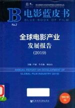 全球电影产业发展报告 2019
