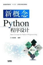 普通高等教育“十三五”计算机类规划教材 新概念Python程序设计