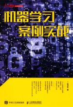 人工智能人才培养系列 机器学习案例实战