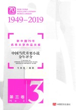 中国当代重要小说分年评介 第3卷