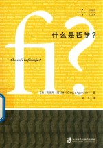 什么是哲学?