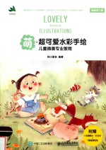 萌 超可爱水彩手绘儿童插画专业教程