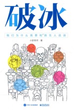 破冰 我们为什么需要和陌生人说话
