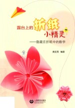 露台上的折纸小精灵 隐藏在折纸中的数学