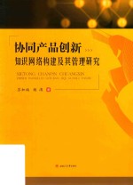 2019协同产品创新知识网络构建及管理研究 第1册