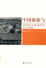 中国旅游与高等职业教育研究 理论、方法与案例