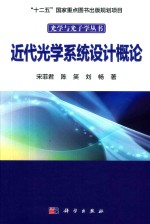 光学与光子学丛书 近代光学系统设计概论