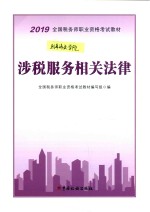 2019全国税务师职业资格考试教材 涉税服务相关法律