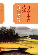 中国画技法有问必答丛书 写意水乡技法有问必答