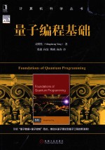 计算机科学丛书 量子编程基础