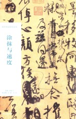 涂抹与速度