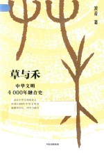 草与禾 中华文明4000年融合史