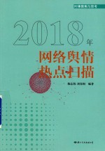 2018年网络舆情热点扫描