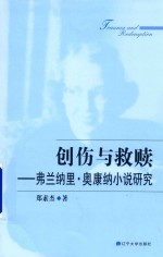 创伤与救赎 弗兰纳里·奥康纳小说研究