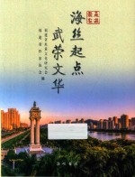 走进南安：海丝起点 武荣文华