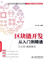 区块链开发从入门到精通