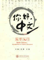 你好 中文 汉字入门