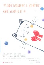 当我们谈论村上春树时,我们在谈论什么