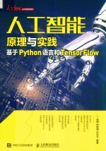 人工智能原理与实践 基于Python语言和TensorFlow