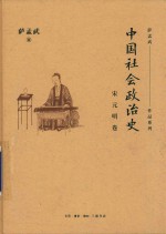 中国社会政治史 宋元明卷
