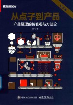 从点子到产品 产品经理的价值观与方法论 纪念版