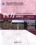 西方园林史 19世纪之前 第3版