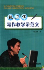 姚卫伟写作教学示范文