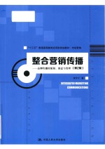整合营销传播 品牌传播的策划、创意与管理
