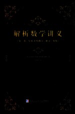 解析数学讲义 第1卷 导来式及微分 积分 级数