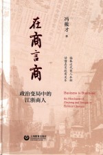 在商言商 政治变局中的江浙商人