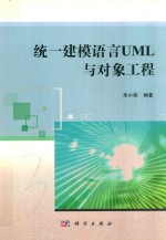 统一建模语言UML与对象工程