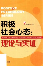 积极社会心态 理论与实证