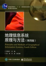 高等学校教材 普通高等教育“十一五”国家级规划教材 地理信息系统原理与方法 第4版