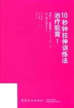 10秒钟拉伸训练法治疗驼背!