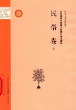 山东省级非物质文化遗产普及读本 民俗卷 上