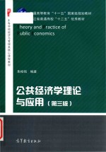 公共经济学理论与应用 第3版