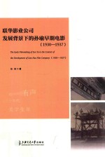 联华影业公司发展背景下的孙瑜早期电影 1930-1937