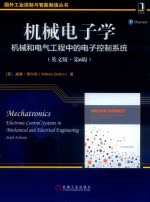 机械电子学 机械和电气工程中的电子控制系统 英文版 第6版