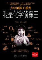 少年侦探王系列 我是化学侦探王