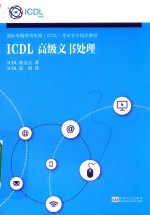 国际电脑使用执照（ICDL）考试官方指定教材 ICDL高级文书处理