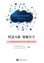 智慧互联资源共享 江苏推进教育信息化的模式研究